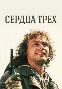 Сердца трех 1992