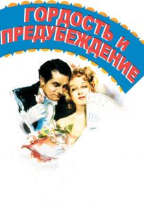 Гордость и предубеждение 1940