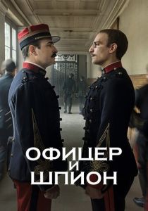 Офицер и шпион 2019