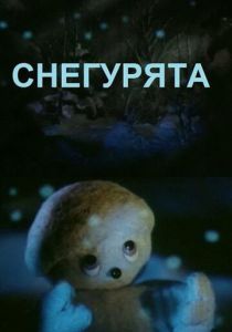 Снегурята 1986
