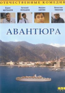 Авантюра 1995