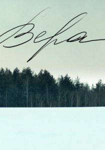 Вера 2012