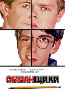 Обманщики 2002