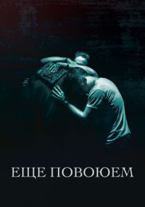Ещё повоюем 2018