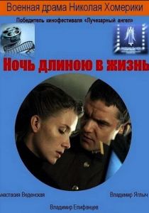 Ночь длиною в жизнь 2010