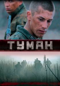 Туман 2010