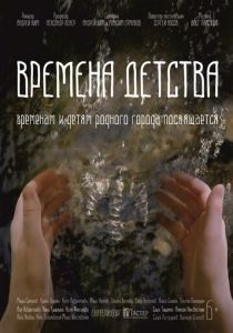 Времена детства 2018