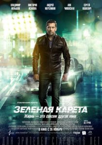 Зеленая карета 2015