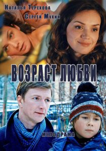 Возраст любви 2013