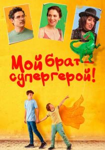 Мой брат – супергерой! 2019