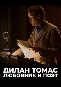 Дилан Томас. Любовник и поэт 2020