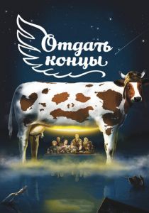 Отдать концы 2013