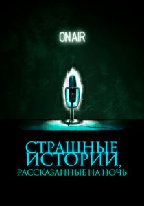 Страшные истории, рассказанные на ночь 2019