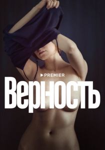 Верность 2019