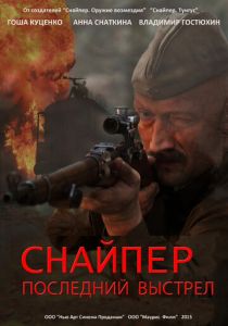 Снайпер: Последний выстрел 2015