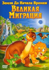 Земля до начала времен 10: Великая миграция 2003