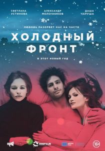 Холодный фронт 2015