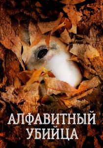 Алфавитный убийца 2008