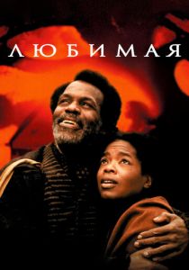 Любимая 1998