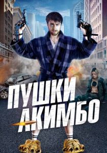 Пушки Акимбо 2019