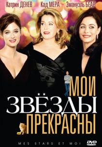 Мои звезды прекрасны 2008