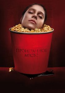 Проигранное место 2018