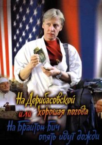 На Дерибасовской хорошая погода, или На Брайтон-Бич опять идут дожди 1992