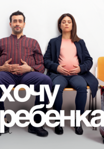 Хочу ребёнка 2019