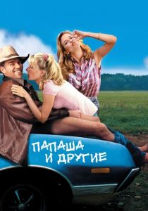 Папаша и другие 2001