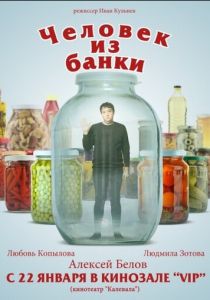 Человек из банки 2012