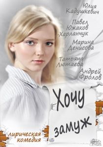 Хочу замуж 2013