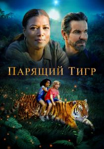 Парящий тигр 2022