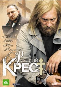 Русский крест 2010