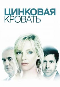 Цинковая кровать 2008