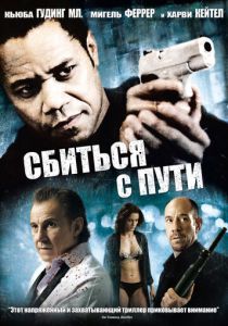 Сбиться с пути 2009