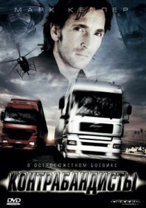 Контрабандисты 2008