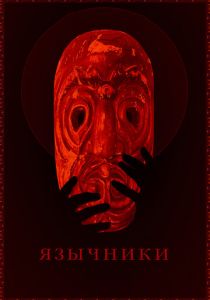 Язычники 2017