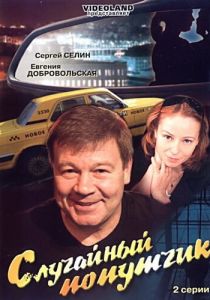 Случайный попутчик 2006