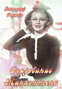 Очарование Манхэттена 1935