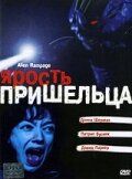 Ярость пришельца 2001