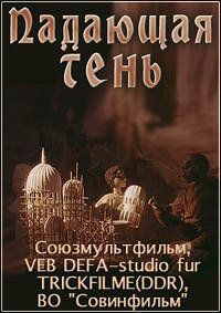Падающая тень 1985