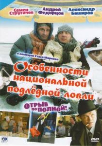 Особенности национальной подледной ловли, или Отрыв по полной 2007