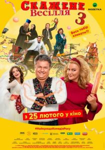 Сумасшедшая свадьба 3 2021