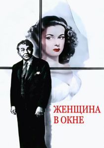 Женщина в окне 1944