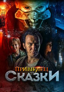 Пришелец из Сказки 2019