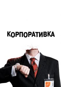 Корпоративка 2006