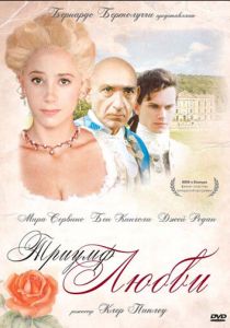Триумф любви 2001