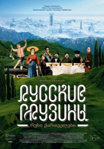 Русские грузины. Фильм первый 2020
