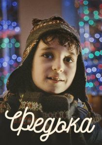 Федька 2014