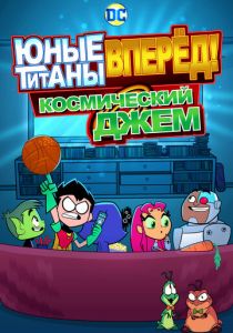 Юные титаны, вперёд! Космический джем 2021